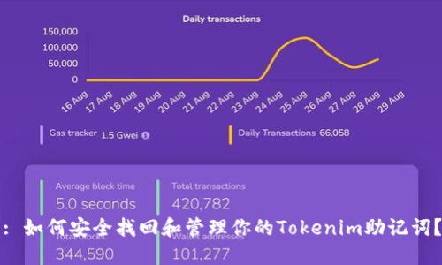 : 如何安全找回和管理你的Tokenim助记词？