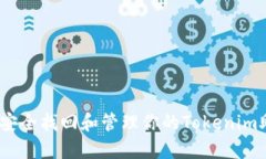 : 如何安全找回和管理你的Tokenim助记词？