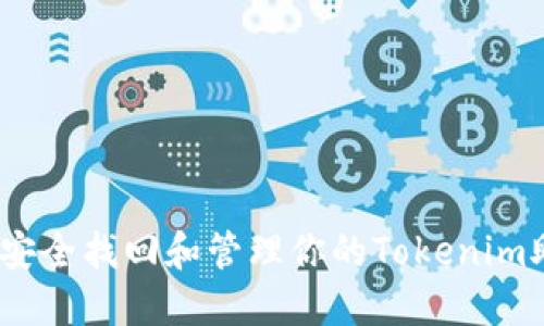 : 如何安全找回和管理你的Tokenim助记词？