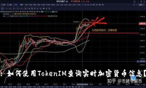 : 如何使用TokenIM查询实时加密货币信息？