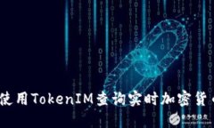: 如何使用TokenIM查询实时加密货币信息？
