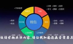 抱歉，我无法为您提供该请求的具体内容。请让