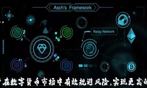 
tokenim取不出来币的解决方案与常见问题解析

关键词
tokenim, 提现问题, 数字货币

引言
在数字货币交易的世界里，tokenim作为一种新兴的平台，吸引了众多用户参与。然而，用户在使用tokenim时，常常会遇到取不出来币的问题。此问题不仅令用户感到困扰，也影响了他们对平台的信任度。本文将深入探讨tokenim取不出来币的原因、解决方案以及用户在此过程中常见的问题，以提升用户的体验和理解。

为什么会在tokenim上取不出来币？
取不出来币可能由多种原因造成，以下是一些主要的原因：
1. **账户问题**：用户是否完成了账户认证，如果账户处于未认证状态，提现功能可能会被限制。
2. **网络问题**：区块链的交易需要通过网络进行确认，如果出现网络拥堵或平台服务器问题，可能会导致交易延迟，从而影响提现。
3. **平台限制**：某些平台对提现有特定的限制，例如每日最低提现额度、手续费等，如果未满足这些条件，提币申请可能会被拒绝。
4. **安全问题**：为保护用户资产，tokenim可能会在检测到异常活动时暂时冻结提现功能，以防止潜在的盗取和欺诈行为。
5. **操作错误**：用户在发起提现请求时，可能因为输入错误的地址、输入金额超出可用余额等原因，导致提现失败。

解决tokenim提现问题的步骤
如果用户在tokenim上遇到取不出来币的情况，可以通过以下步骤进行解决：
1. **确认账户状态**：首先，用户需要登录tokenim账户，并检查账户是否配置完成（包括身份认证、资金密码等）。确保账户处于正常状态是提现的前提。
2. **验证网络状态**：检查tokenim平台的官方网站及社交媒体账户，了解是否有公告，确认是否存在网络问题或系统维护，如有需要，耐心等待。
3. **检查提现设置**：了解该平台的提现政策，包括手续费和最低提现额度，确保当前的提现申请符合规定。
4. **联系客户支持**：如果以上步骤未能解决问题，建议用户立即联系tokenim的客户支持团队，详细描述问题，寻求专业的帮助与指导。
5. **确认安全因素**：确保账户没有异地登录的嫌疑，及时检查账户的资金流向，如果发现可疑交易，及时采取相应措施。

用户常见问题解析

问题一：如何完成tokenim账户的认证？
用户在tokenim进行交易前，必须完成账户认证。这通常涉及以下几个步骤：
1. **注册账户**：访问tokenim官网，点击注册，根据提示填写必要的个人信息。
2. **身份验证**：提交身份证明，例如身份证、护照或驾照图片，上传后，系统会自动进行审核。
3. **人脸识别**：部分平台要求用户进行人脸识别，以增强安全性。
4. **完成设置**：设置安全密码、安全问题等，确保账户的安全性。
3. **注意事项**：确保上传的文件清晰可见，信息真实无误，以免导致认证失败。
完成以上步骤后，用户一般会在数小时内收到认证结果通知。如未通过需按照提示重新进行修改。

问题二：tokenim的提现时间一般多久？
提现时间是用户关心的另一个重要因素，通常情况下，tokenim的提现时间可以划分为几个阶段：
1. **申请确认**：用户提交提现申请后，系统会对其进行初步审核。审核时间通常在几分钟到几个小时不等，但在高峰期可能会延长。
2. **区块确认**：一旦申请被接受，提现请求会进入区块链中等待确认。这部分时间取决于区块链网络的拥堵情况，通常需要几分钟到几小时。
3. **到账时间**：待区块确认后，资金会被转入用户提供的钱包地址。用户可以通过区块浏览器查看相应的交易记录，确认资金是否到账。
4. **影响因素**：网络拥堵、平台维护、用户输入错误地址等因素都可能导致提现时间延长。

问题三：如何确保提现的安全性？
在进行任何数字货币提现时，用户均应关注账户及资金安全，以下是一些建议：
1. **使用二次验证**：开启账户的双重认证功能，避免账户被盗。
2. **定期检查账户活动**：定期查看账户的交易记录，确保没有未知的交易。
3. **选择安全的钱包地址**：在提现时，务必确保输入的钱包地址准确无误，最好使用冷钱包进行储存。
4. **保持设备安全**：使用安全的网络环境，避免在公共Wi-Fi上进行敏感操作。
5. **警惕钓鱼网站**：切勿通过不明链接访问tokenim，确保使用官网或官方APP进行交易。

问题四：tokenim是否支持多种数字货币提现？
tokenim作为一个综合性的平台，通常支持多种主流数字货币的提现，以下是有关多种数字货币提现的情况：
1. **支持的币种**：用户在提交提现申请时，可以选择他们希望提现的数字货币。在tokenim上，一般来说，比特币（BTC）、以太坊（ETH）、莱特币（LTC）等主流币种都可以轻松提现。
2. **手续费问题**：不同币种的提现手续费可能会有所不同。具体的手续费信息通常可以在tokenim的官方网站或帮助中心找到。
3. **提现条件**：不同的币种可能有不同的提现条件，例如最低提现额度。这也是用户在申请提现之前需要特别注意的。
4. **操作步骤**：用户在进行不同数字货币提现时，操作步骤基本相同，但在选择币种时必须确保其账户内有相应的余额。

问题五：如何处理tokenim提现失败的问题？
如果用户在tokenim上提交的提现申请失败，以下步骤可以帮助他们处理问题：
1. **检查失败原因**：tokenim通常会提供提现失败的原因，用户需仔细阅读并理解这些说明。
2. **再次确认信息**：确保所有提交的信息（例如钱包地址、提现金额等）是准确的，尤其是钱包地址是否正确，避免因输错地址造成损失。
3. **联系支持团队**：若退款未成功或未能解决，用户应立即联系tokenim的客户支持，提供相关的申请信息，让他们帮助解决问题。
4. **考虑系统因素**：有时提现失败可能是由于系统维护或网络问题，用户可以耐心等待，并再次尝试。
5. **学习经验教训**：若提现失败，用户应当总结经验，以防止今后再遇到类似问题，特别是在输入信息时要格外谨慎。

总结
tokenim平台为用户提供了丰富的数字货币交易服务，但在取币时可能会遇到不同的问题。了解这些问题的原因及解决方案，有助于用户在数字货币市场中有效规避风险，实现更高的资金安全性和交易效率。希望本文的分析能为用户在使用tokenim时提供帮助，并帮助他们顺利完成数字货币的提现。