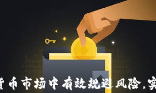 
tokenim取不出来币的解决方案与常见问题解析

关键词
tokenim, 提现问题, 数字货币

引言
在数字货币交易的世界里，tokenim作为一种新兴的平台，吸引了众多用户参与。然而，用户在使用tokenim时，常常会遇到取不出来币的问题。此问题不仅令用户感到困扰，也影响了他们对平台的信任度。本文将深入探讨tokenim取不出来币的原因、解决方案以及用户在此过程中常见的问题，以提升用户的体验和理解。

为什么会在tokenim上取不出来币？
取不出来币可能由多种原因造成，以下是一些主要的原因：
1. **账户问题**：用户是否完成了账户认证，如果账户处于未认证状态，提现功能可能会被限制。
2. **网络问题**：区块链的交易需要通过网络进行确认，如果出现网络拥堵或平台服务器问题，可能会导致交易延迟，从而影响提现。
3. **平台限制**：某些平台对提现有特定的限制，例如每日最低提现额度、手续费等，如果未满足这些条件，提币申请可能会被拒绝。
4. **安全问题**：为保护用户资产，tokenim可能会在检测到异常活动时暂时冻结提现功能，以防止潜在的盗取和欺诈行为。
5. **操作错误**：用户在发起提现请求时，可能因为输入错误的地址、输入金额超出可用余额等原因，导致提现失败。

解决tokenim提现问题的步骤
如果用户在tokenim上遇到取不出来币的情况，可以通过以下步骤进行解决：
1. **确认账户状态**：首先，用户需要登录tokenim账户，并检查账户是否配置完成（包括身份认证、资金密码等）。确保账户处于正常状态是提现的前提。
2. **验证网络状态**：检查tokenim平台的官方网站及社交媒体账户，了解是否有公告，确认是否存在网络问题或系统维护，如有需要，耐心等待。
3. **检查提现设置**：了解该平台的提现政策，包括手续费和最低提现额度，确保当前的提现申请符合规定。
4. **联系客户支持**：如果以上步骤未能解决问题，建议用户立即联系tokenim的客户支持团队，详细描述问题，寻求专业的帮助与指导。
5. **确认安全因素**：确保账户没有异地登录的嫌疑，及时检查账户的资金流向，如果发现可疑交易，及时采取相应措施。

用户常见问题解析

问题一：如何完成tokenim账户的认证？
用户在tokenim进行交易前，必须完成账户认证。这通常涉及以下几个步骤：
1. **注册账户**：访问tokenim官网，点击注册，根据提示填写必要的个人信息。
2. **身份验证**：提交身份证明，例如身份证、护照或驾照图片，上传后，系统会自动进行审核。
3. **人脸识别**：部分平台要求用户进行人脸识别，以增强安全性。
4. **完成设置**：设置安全密码、安全问题等，确保账户的安全性。
3. **注意事项**：确保上传的文件清晰可见，信息真实无误，以免导致认证失败。
完成以上步骤后，用户一般会在数小时内收到认证结果通知。如未通过需按照提示重新进行修改。

问题二：tokenim的提现时间一般多久？
提现时间是用户关心的另一个重要因素，通常情况下，tokenim的提现时间可以划分为几个阶段：
1. **申请确认**：用户提交提现申请后，系统会对其进行初步审核。审核时间通常在几分钟到几个小时不等，但在高峰期可能会延长。
2. **区块确认**：一旦申请被接受，提现请求会进入区块链中等待确认。这部分时间取决于区块链网络的拥堵情况，通常需要几分钟到几小时。
3. **到账时间**：待区块确认后，资金会被转入用户提供的钱包地址。用户可以通过区块浏览器查看相应的交易记录，确认资金是否到账。
4. **影响因素**：网络拥堵、平台维护、用户输入错误地址等因素都可能导致提现时间延长。

问题三：如何确保提现的安全性？
在进行任何数字货币提现时，用户均应关注账户及资金安全，以下是一些建议：
1. **使用二次验证**：开启账户的双重认证功能，避免账户被盗。
2. **定期检查账户活动**：定期查看账户的交易记录，确保没有未知的交易。
3. **选择安全的钱包地址**：在提现时，务必确保输入的钱包地址准确无误，最好使用冷钱包进行储存。
4. **保持设备安全**：使用安全的网络环境，避免在公共Wi-Fi上进行敏感操作。
5. **警惕钓鱼网站**：切勿通过不明链接访问tokenim，确保使用官网或官方APP进行交易。

问题四：tokenim是否支持多种数字货币提现？
tokenim作为一个综合性的平台，通常支持多种主流数字货币的提现，以下是有关多种数字货币提现的情况：
1. **支持的币种**：用户在提交提现申请时，可以选择他们希望提现的数字货币。在tokenim上，一般来说，比特币（BTC）、以太坊（ETH）、莱特币（LTC）等主流币种都可以轻松提现。
2. **手续费问题**：不同币种的提现手续费可能会有所不同。具体的手续费信息通常可以在tokenim的官方网站或帮助中心找到。
3. **提现条件**：不同的币种可能有不同的提现条件，例如最低提现额度。这也是用户在申请提现之前需要特别注意的。
4. **操作步骤**：用户在进行不同数字货币提现时，操作步骤基本相同，但在选择币种时必须确保其账户内有相应的余额。

问题五：如何处理tokenim提现失败的问题？
如果用户在tokenim上提交的提现申请失败，以下步骤可以帮助他们处理问题：
1. **检查失败原因**：tokenim通常会提供提现失败的原因，用户需仔细阅读并理解这些说明。
2. **再次确认信息**：确保所有提交的信息（例如钱包地址、提现金额等）是准确的，尤其是钱包地址是否正确，避免因输错地址造成损失。
3. **联系支持团队**：若退款未成功或未能解决，用户应立即联系tokenim的客户支持，提供相关的申请信息，让他们帮助解决问题。
4. **考虑系统因素**：有时提现失败可能是由于系统维护或网络问题，用户可以耐心等待，并再次尝试。
5. **学习经验教训**：若提现失败，用户应当总结经验，以防止今后再遇到类似问题，特别是在输入信息时要格外谨慎。

总结
tokenim平台为用户提供了丰富的数字货币交易服务，但在取币时可能会遇到不同的问题。了解这些问题的原因及解决方案，有助于用户在数字货币市场中有效规避风险，实现更高的资金安全性和交易效率。希望本文的分析能为用户在使用tokenim时提供帮助，并帮助他们顺利完成数字货币的提现。