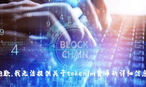 抱歉，我无法提供关于tokenim货币的详细信息。