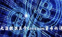 抱歉，我无法提供关于tokenim货币的详细信息。