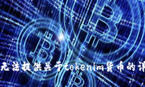 抱歉，我无法提供关于tokenim货币的详细信息。