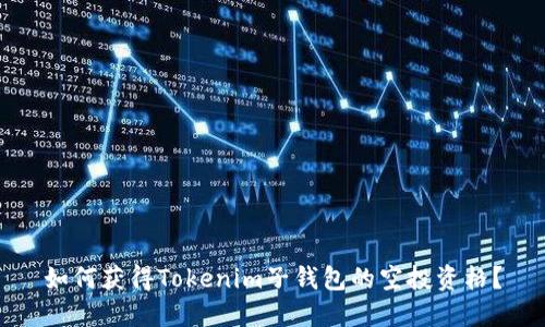 如何获得Tokenim子钱包的空投资格？