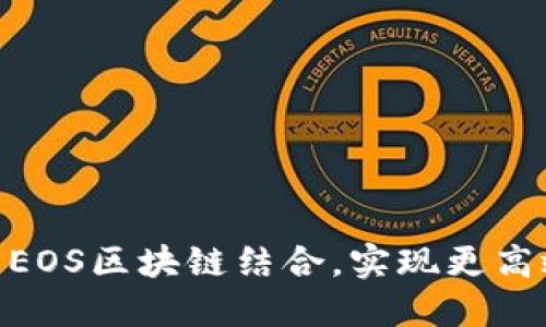如何将Tokenim与EOS区块链结合，实现更高效的数字资产管理