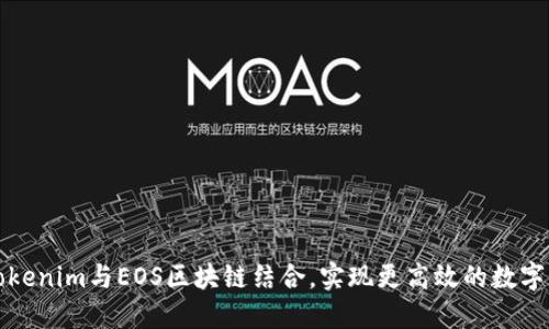 如何将Tokenim与EOS区块链结合，实现更高效的数字资产管理