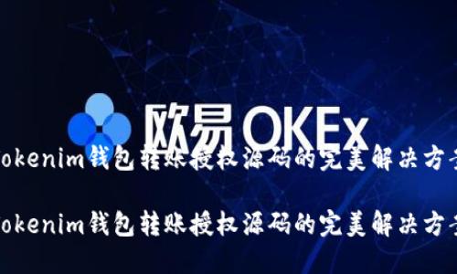 Tokenim钱包转账授权源码的完美解决方案

Tokenim钱包转账授权源码的完美解决方案