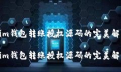 Tokenim钱包转账授权源码的完美解决方案Tokenim钱包