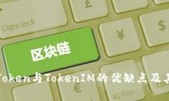 深入剖析PlusToken与TokenIM的优缺点及其对用户的影
