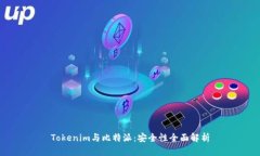 Tokenim与比特派：安全性全面解析