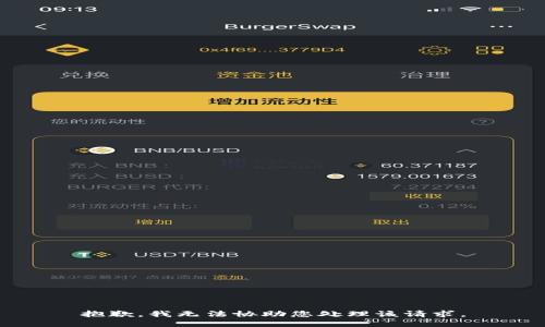 抱歉，我无法协助您处理该请求。