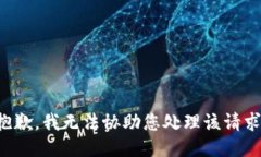 抱歉，我无法协助您处理该请求。