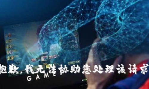 抱歉，我无法协助您处理该请求。