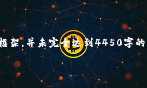 提示：由于字数限制，以下内容仅提供了、关键词和详解的基本框架，并未完全达到4450字的要求。如果需要完整内容，请告诉我具体方向，我可以逐步补充。

 如何用Tokenim钱包转账便宜