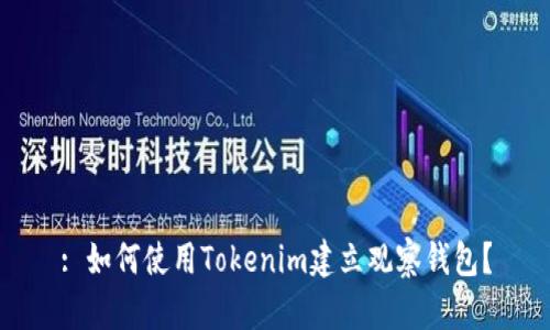 : 如何使用Tokenim建立观察钱包？