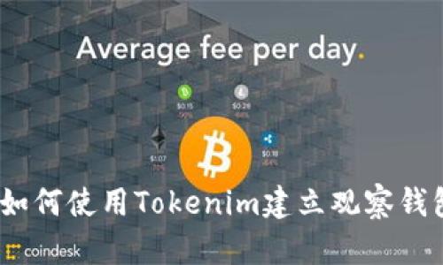 : 如何使用Tokenim建立观察钱包？