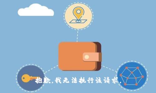 抱歉，我无法执行该请求。