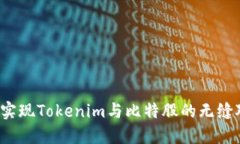 如何实现Tokenim与比特股的无缝对接？