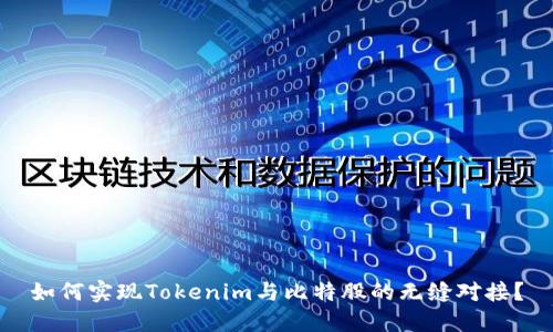 如何实现Tokenim与比特股的无缝对接？