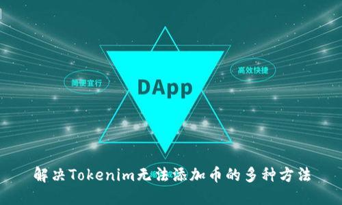 解决Tokenim无法添加币的多种方法