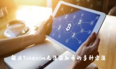 解决Tokenim无法添加币的多种方法