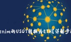 : 如何将Tokenim的USDT转换为ETH？详解步骤与注意事