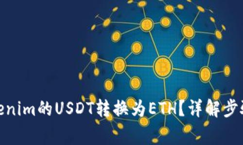 : 如何将Tokenim的USDT转换为ETH？详解步骤与注意事项