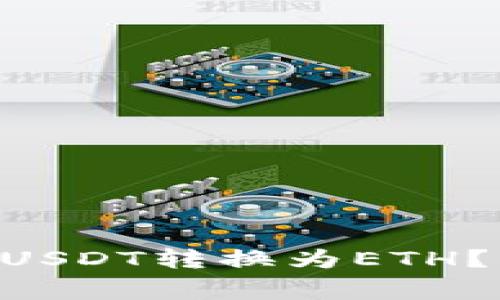 : 如何将Tokenim的USDT转换为ETH？详解步骤与注意事项