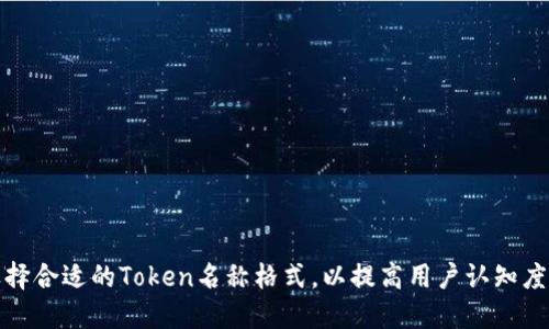 如何选择合适的Token名称格式，以提高用户认知度和价值