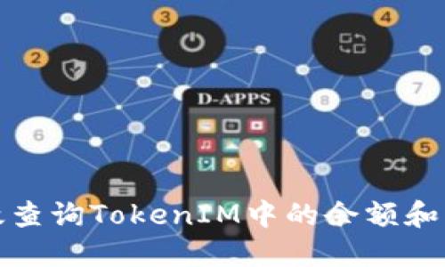 如何高效查询TokenIM中的余额和交易历史