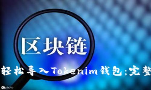 如何轻松导入Tokenim钱包：完整指南