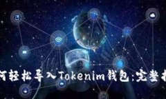 如何轻松导入Tokenim钱包：完整指南