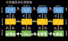 如何使用Tokenim购买带宽：详细指南