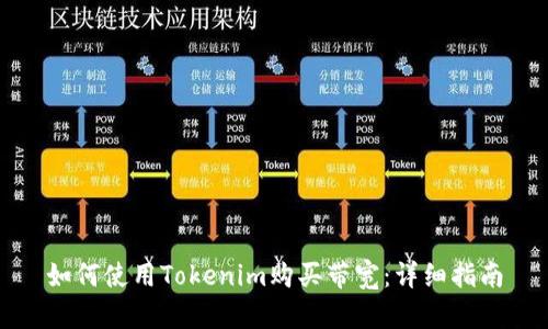如何使用Tokenim购买带宽：详细指南