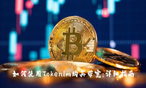 如何使用Tokenim购买带宽：详细指南