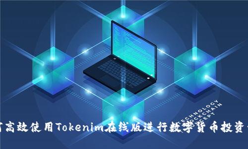 如何高效使用Tokenim在线版进行数字货币投资管理