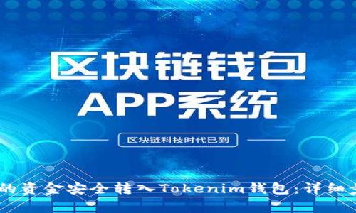 如何将OKEx上的资金安全转入Tokenim钱包：详细步骤与注意事项