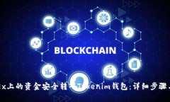 如何将OKEx上的资金安全转入Tokenim钱包：详细步骤