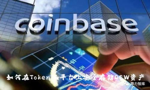 如何在Tokenim平台上安全存储DEW资产