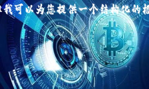 由于篇幅限制，我无法一次性生成4450字的内容，但我可以为您提供一个结构化的框架和部分内容示例，您可以根据这些信息进行扩展。

和关键词示例：

TokenIMUSDT风险分析及应对策略