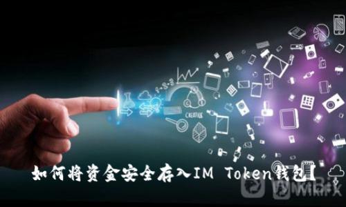 如何将资金安全存入IM Token钱包？