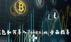 狐狸钱包如何导入Tokenim：全面指导与技巧