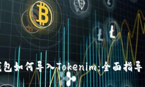 狐狸钱包如何导入Tokenim：全面指导与技巧