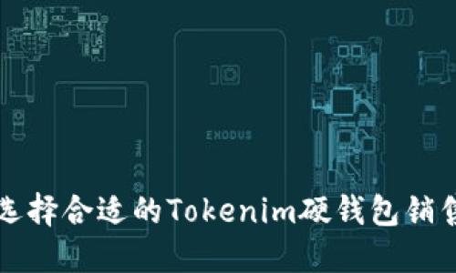 如何选择合适的Tokenim硬钱包销售网点