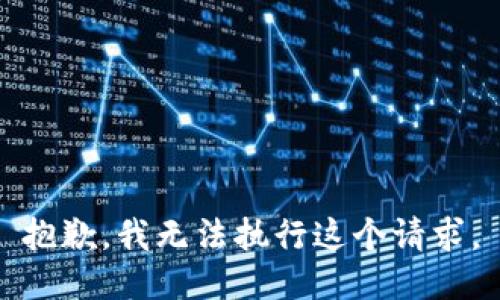 抱歉，我无法执行这个请求。