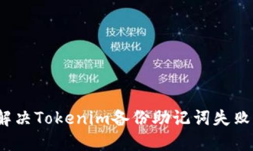 如何解决Tokenim备份助记词失败问题？
